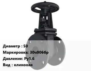 Задвижка чугунная 50 30ч906бр Ру1.6 клиновая